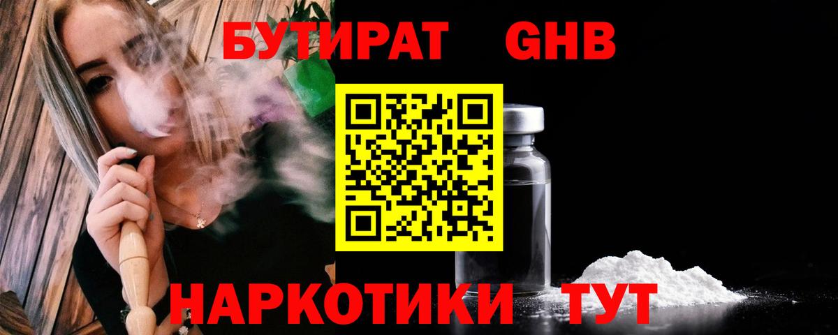 БУТИРАТ жидкий экстази Александров